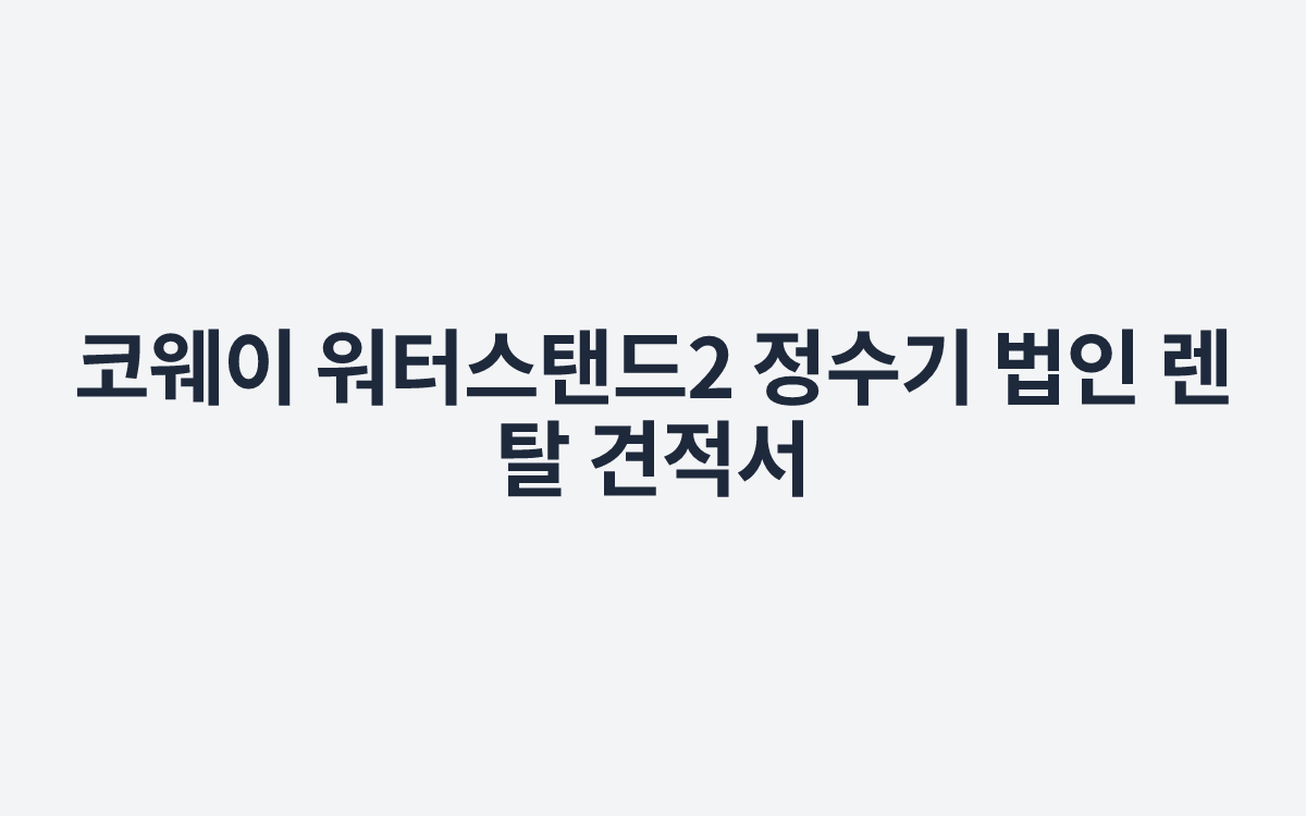 코웨이 워터스탠드2 정수기 법인 렌탈 견적서